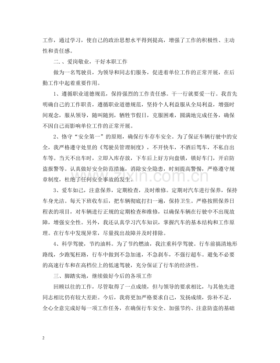 上半年司机个人总结.docx_第2页