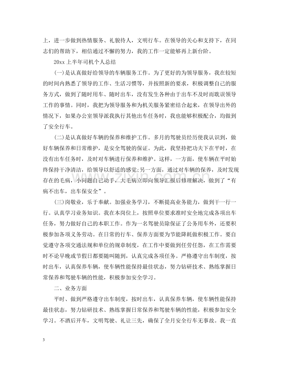 上半年司机个人总结.docx_第3页