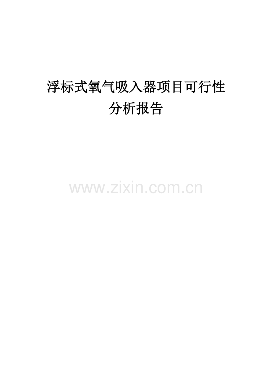 浮标式氧气吸入器项目可行性分析报告.docx_第1页