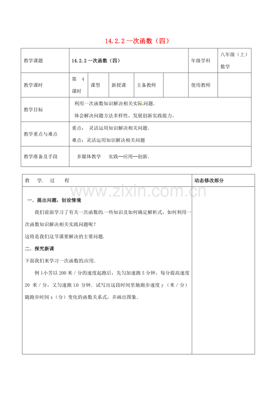 浙江省温岭市东浦中学八年级数学上册《14.2.2一次函数（四）》教案新人教版.doc_第1页