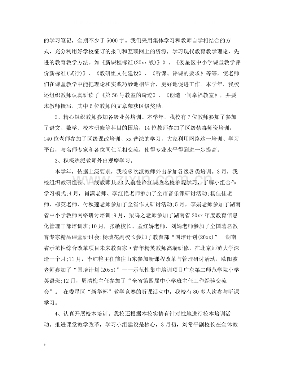 小学教育教学工作总结.docx_第3页