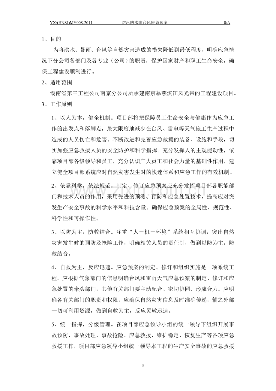 防汛防涝防台风应急预案.doc_第3页