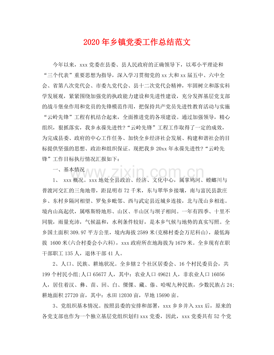 2020年乡镇党委工作总结范文 .docx_第1页