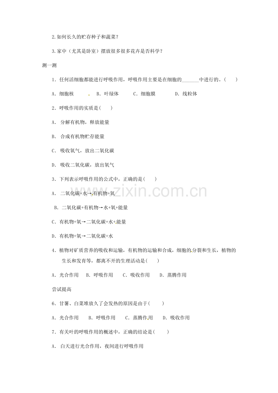 八年级生物上册 第三单元 第五章 植物的呼吸作用及其利用教案 冀教版.doc_第2页