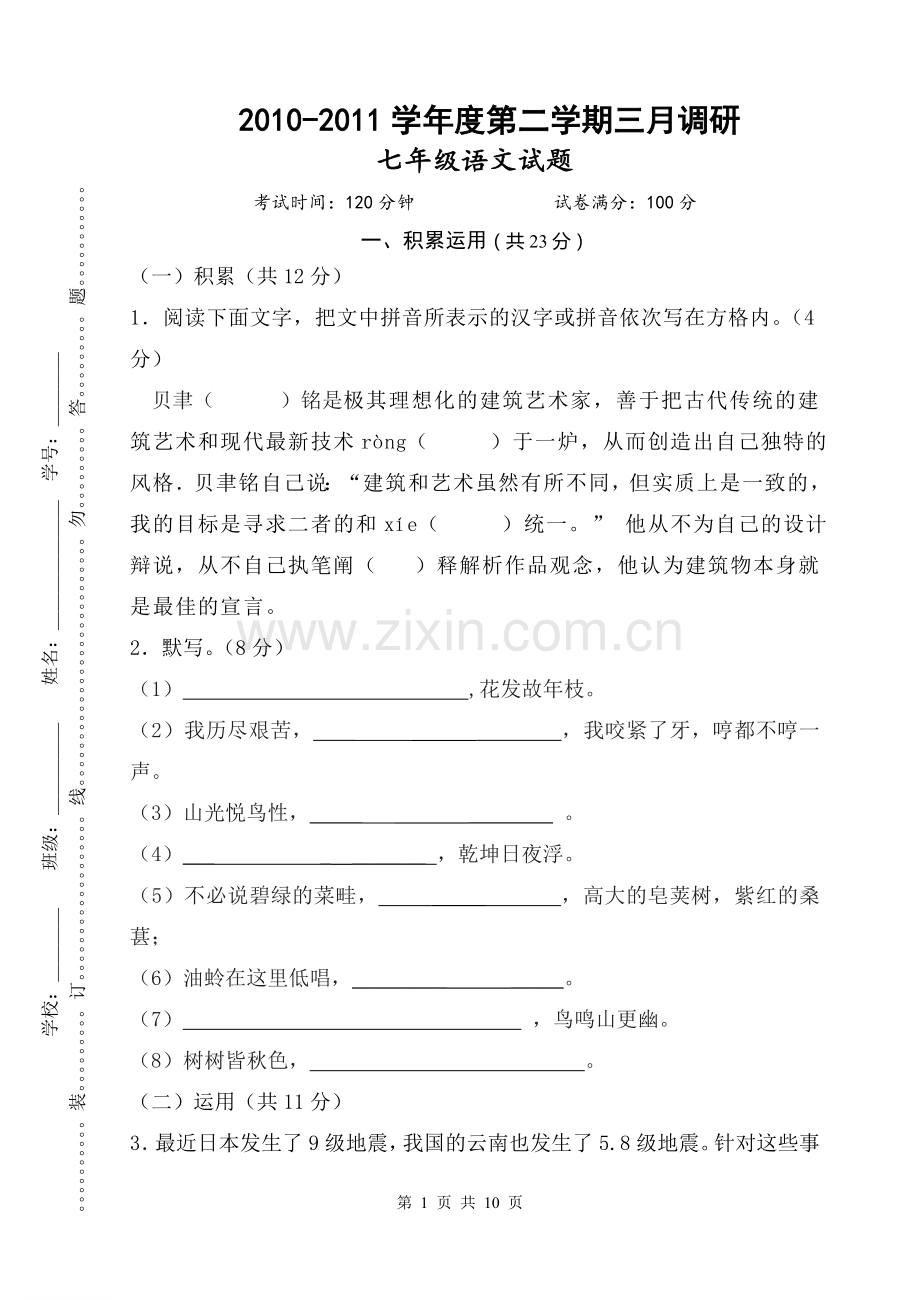 七下第一次月调研.doc_第1页