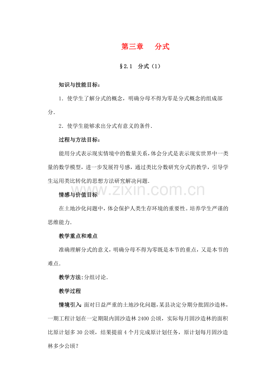 八年级数学下册 第三章 分式教案 北师大版.doc_第1页