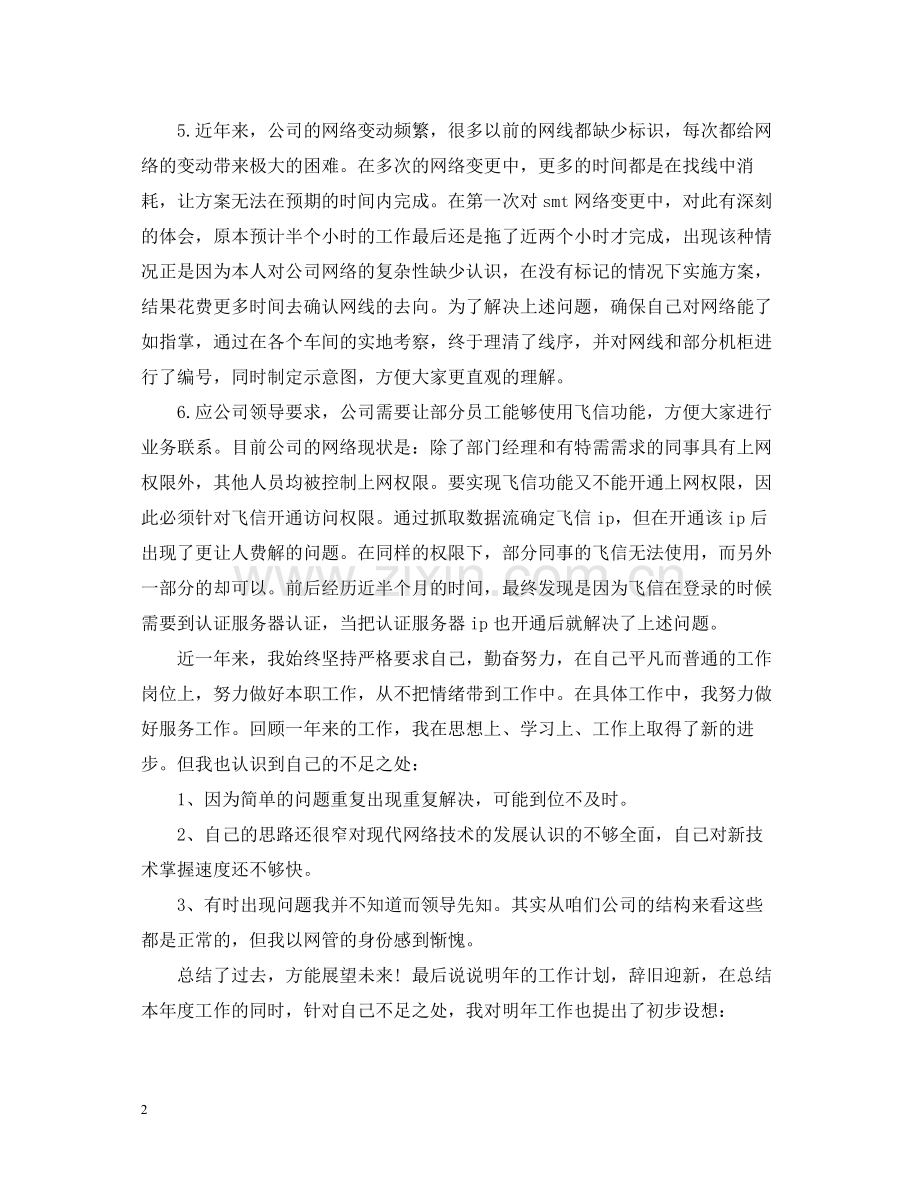 网络工程师个人年终总结范文2.docx_第2页