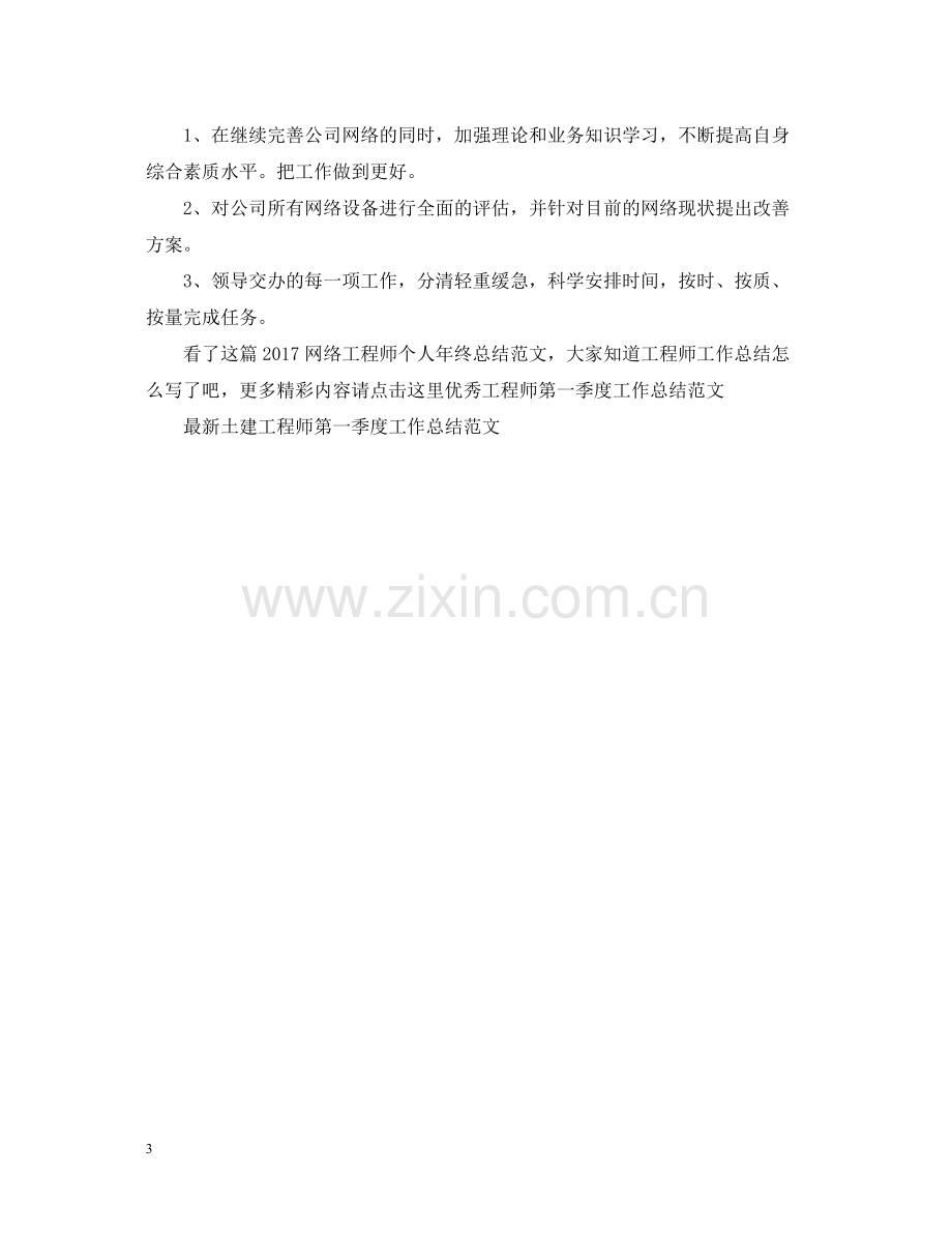 网络工程师个人年终总结范文2.docx_第3页