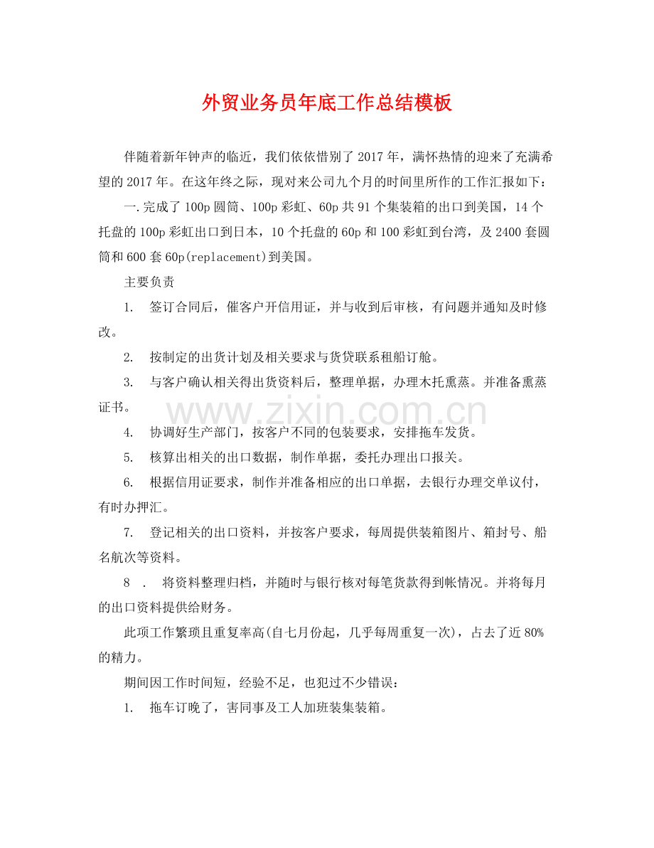 外贸业务员年底工作总结模板 .docx_第1页