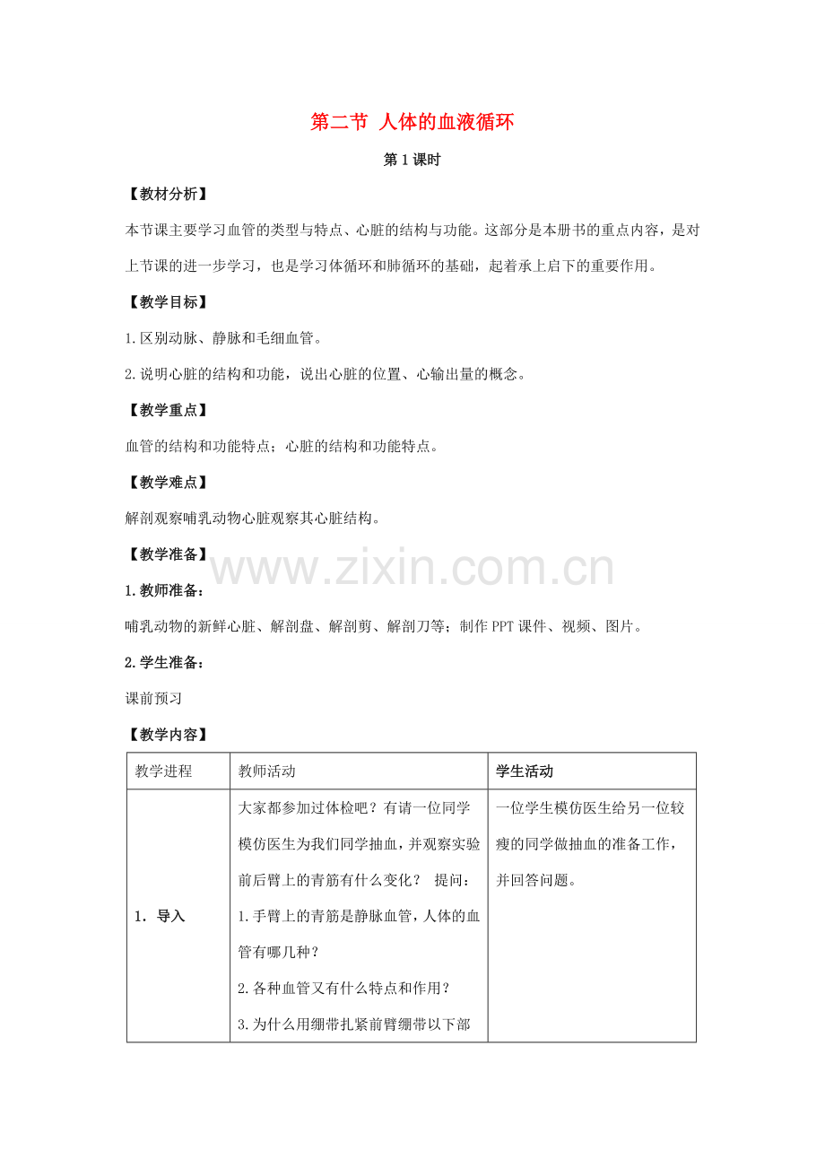 七年级生物下册 10.2《人体的血液循环》（第1课时）教案 （新版）苏教版-（新版）苏教版初中七年级下册生物教案.doc_第1页