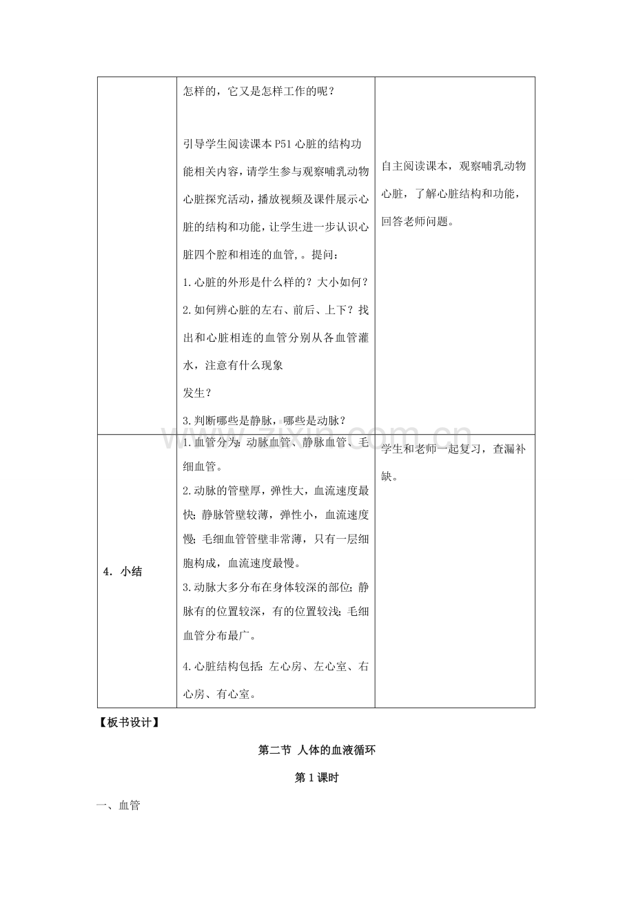 七年级生物下册 10.2《人体的血液循环》（第1课时）教案 （新版）苏教版-（新版）苏教版初中七年级下册生物教案.doc_第3页