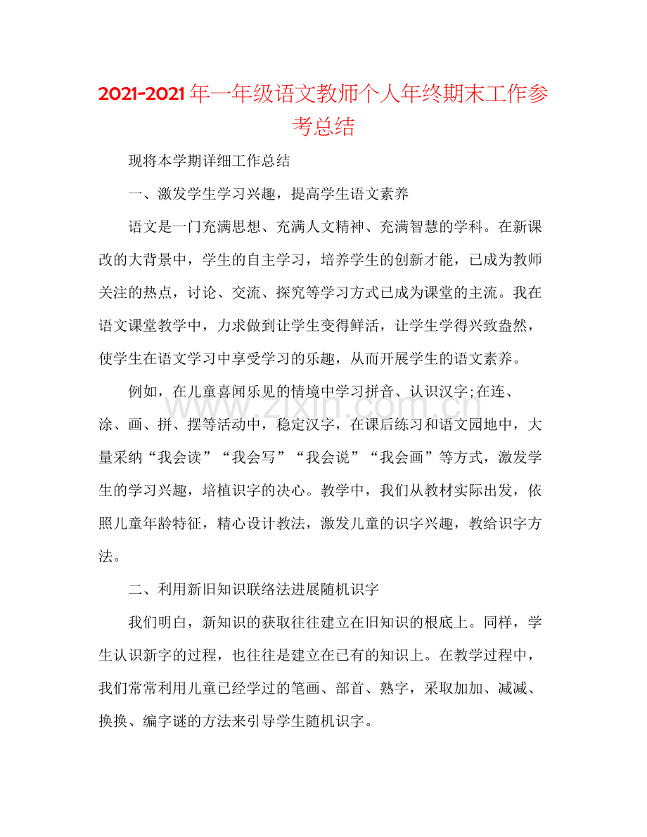 2021年一年级语文教师个人年终期末工作参考总结.docx_第1页