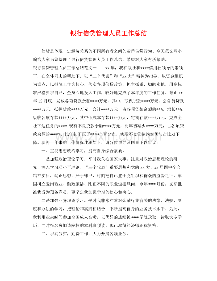 银行信贷管理人员工作总结 .docx_第1页