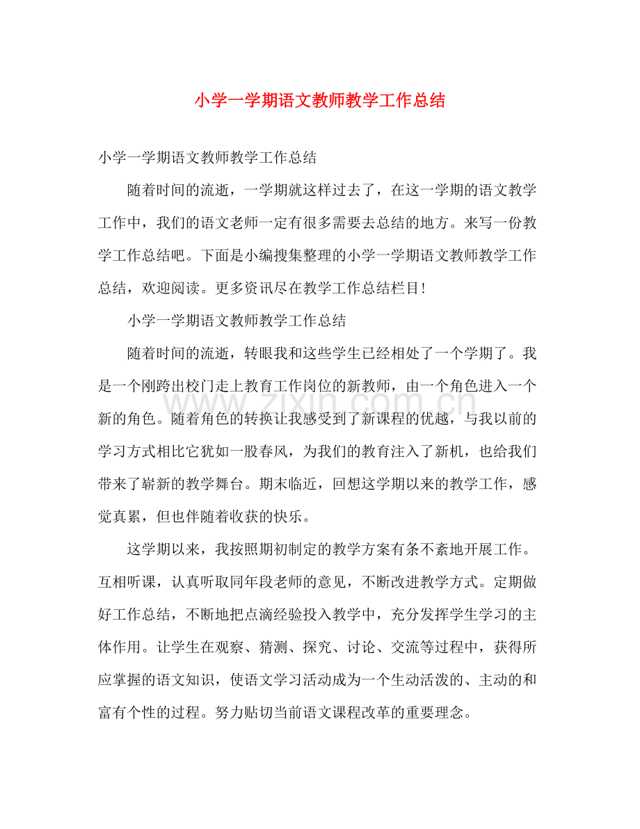 小学一学期语文教师教学工作总结 .docx_第1页