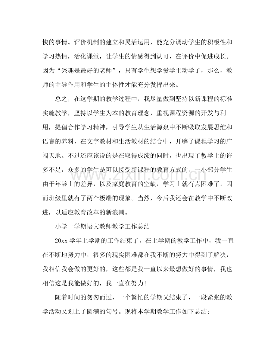 小学一学期语文教师教学工作总结 .docx_第3页