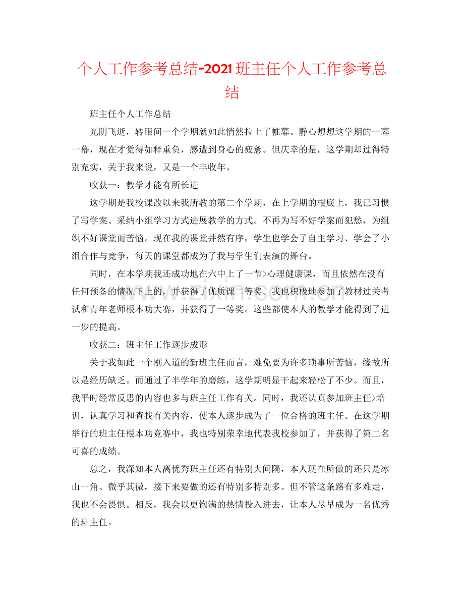 个人工作参考总结班主任个人工作参考总结.docx_第1页