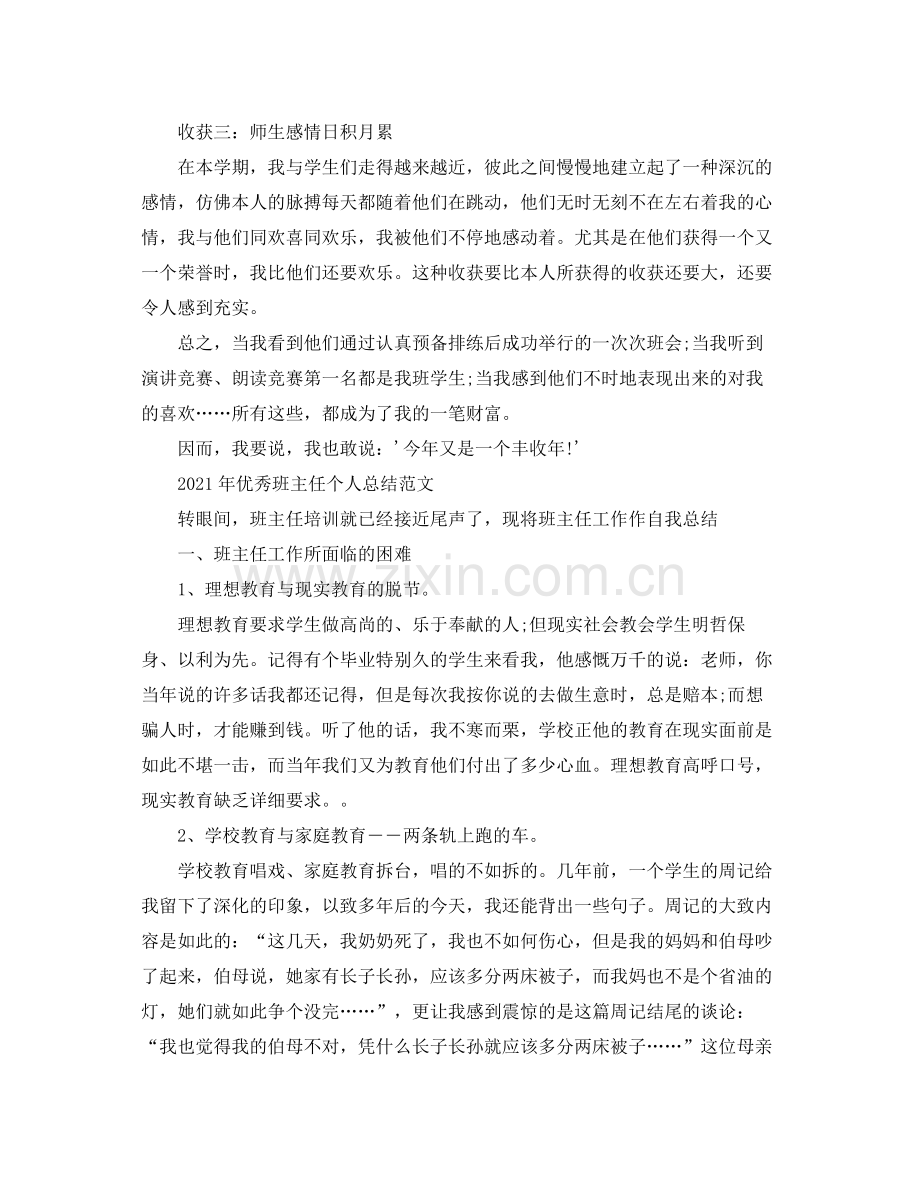 个人工作参考总结班主任个人工作参考总结.docx_第2页