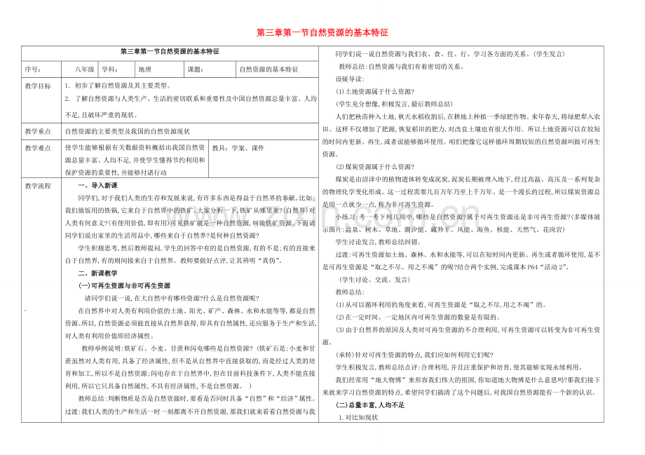 八年级地理上册 第三章 第一节 自然资源的基本特征教案 （新版）新人教版-（新版）新人教版初中八年级上册地理教案.doc_第1页