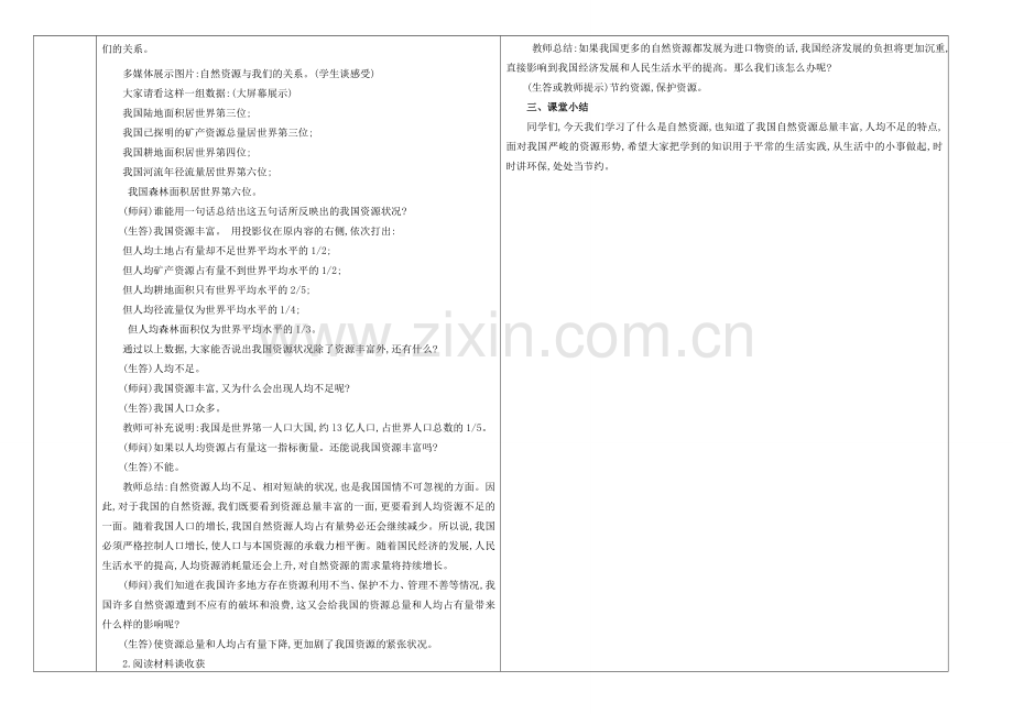 八年级地理上册 第三章 第一节 自然资源的基本特征教案 （新版）新人教版-（新版）新人教版初中八年级上册地理教案.doc_第2页