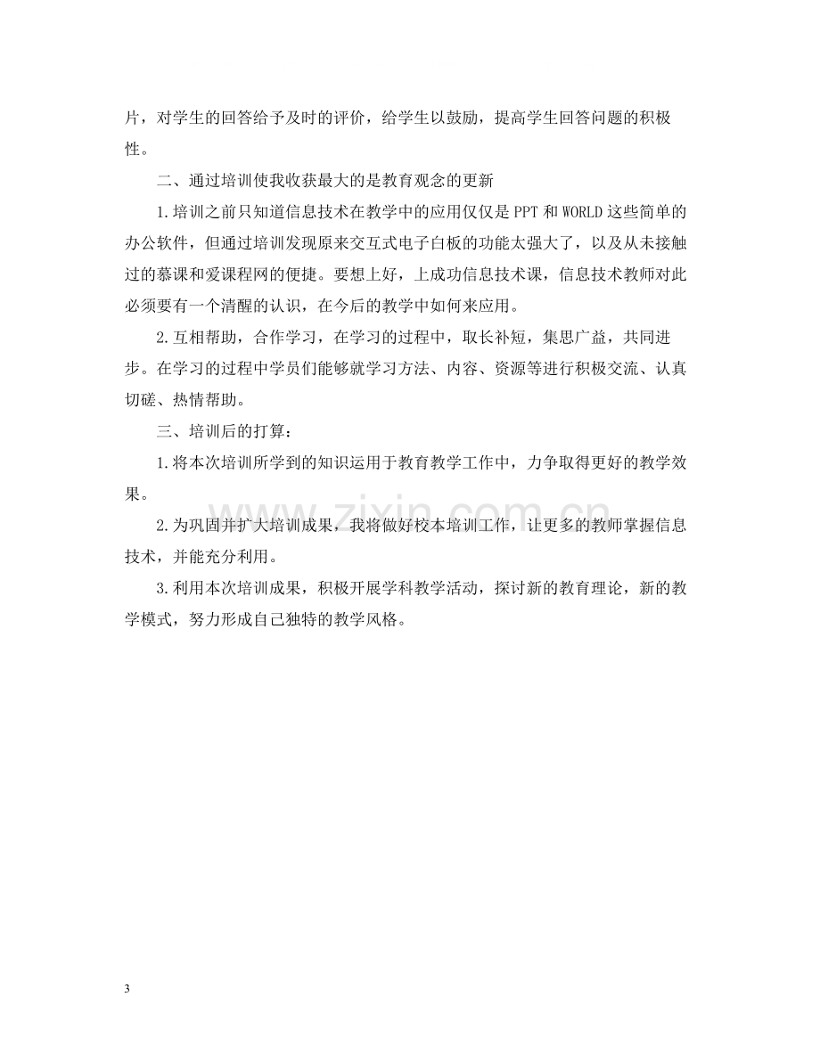 小学教师信息技术应用能力提升培训总结范文.docx_第3页