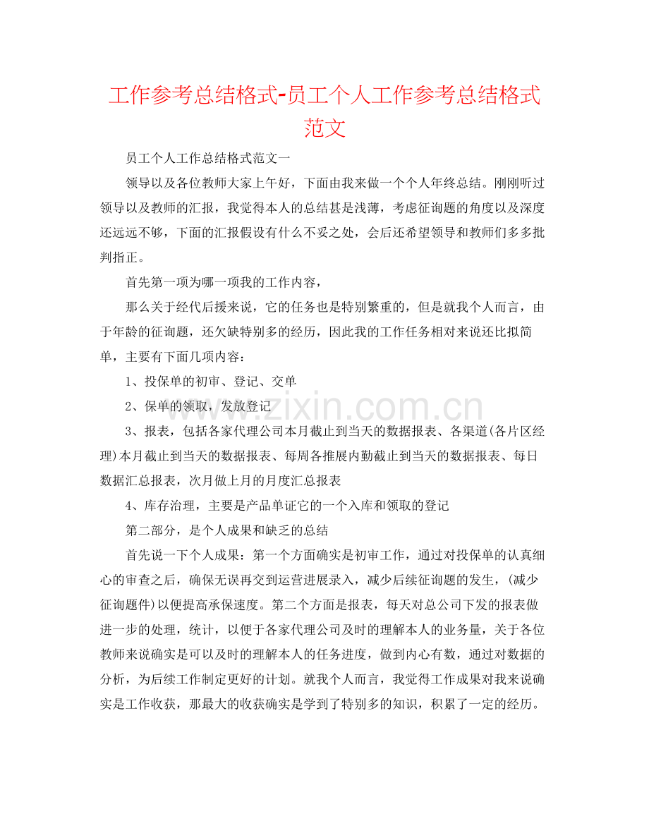 工作参考总结格式员工个人工作参考总结格式范文.docx_第1页