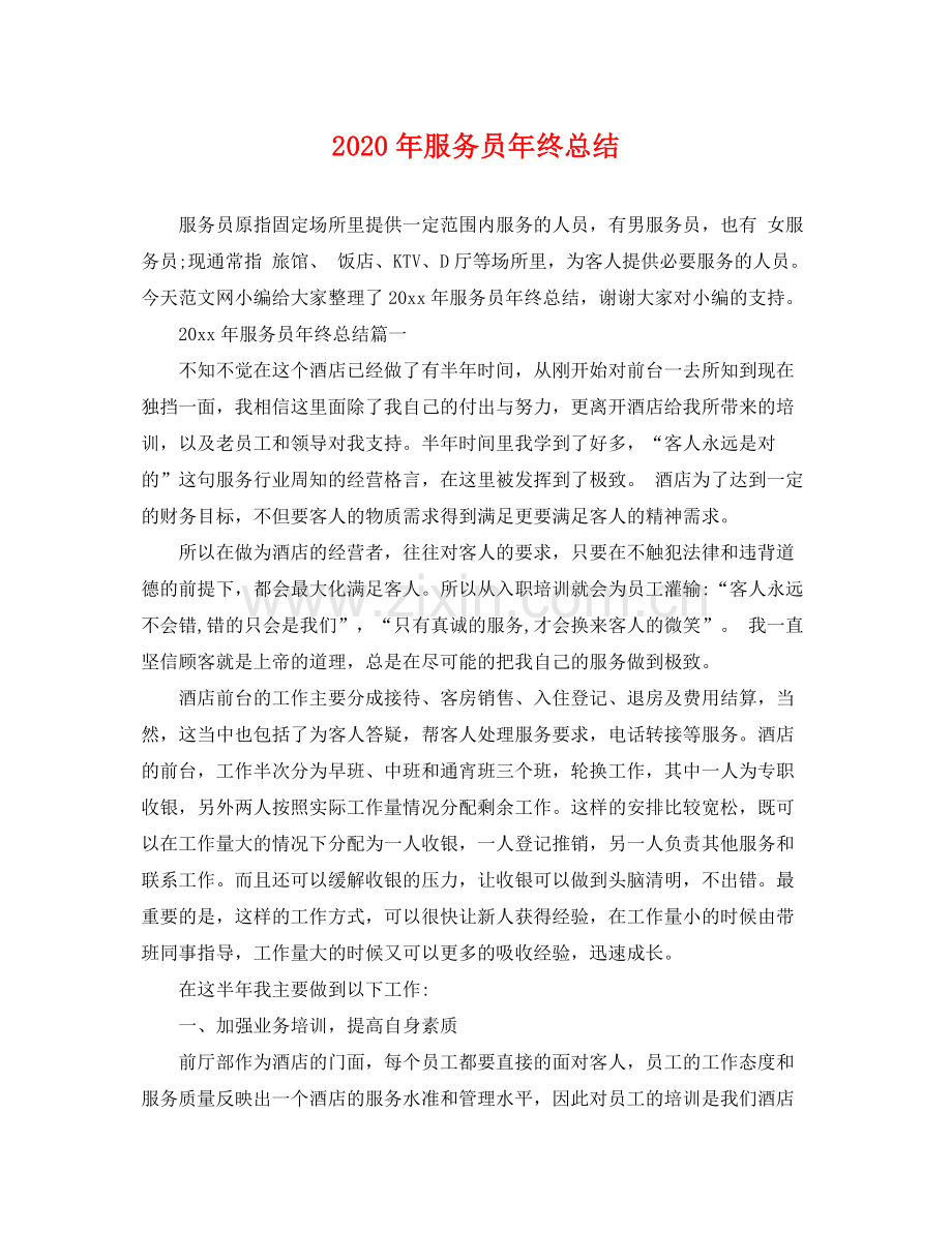 2020年服务员年终总结 .docx_第1页