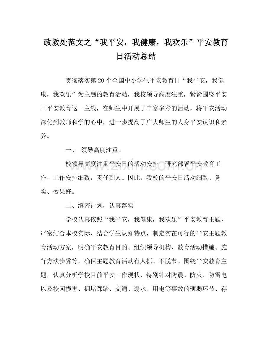 政教处范文我安全我健康我快乐安全教育日活动总结.docx_第1页