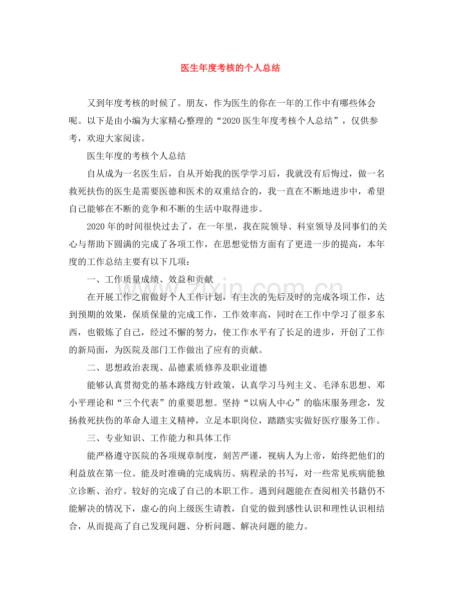 医生年度考核的个人总结.docx_第1页