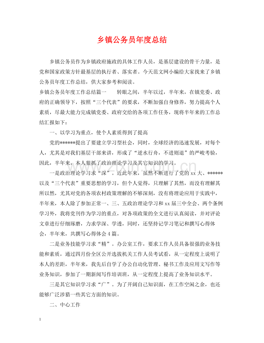 乡镇公务员年度总结.docx_第1页