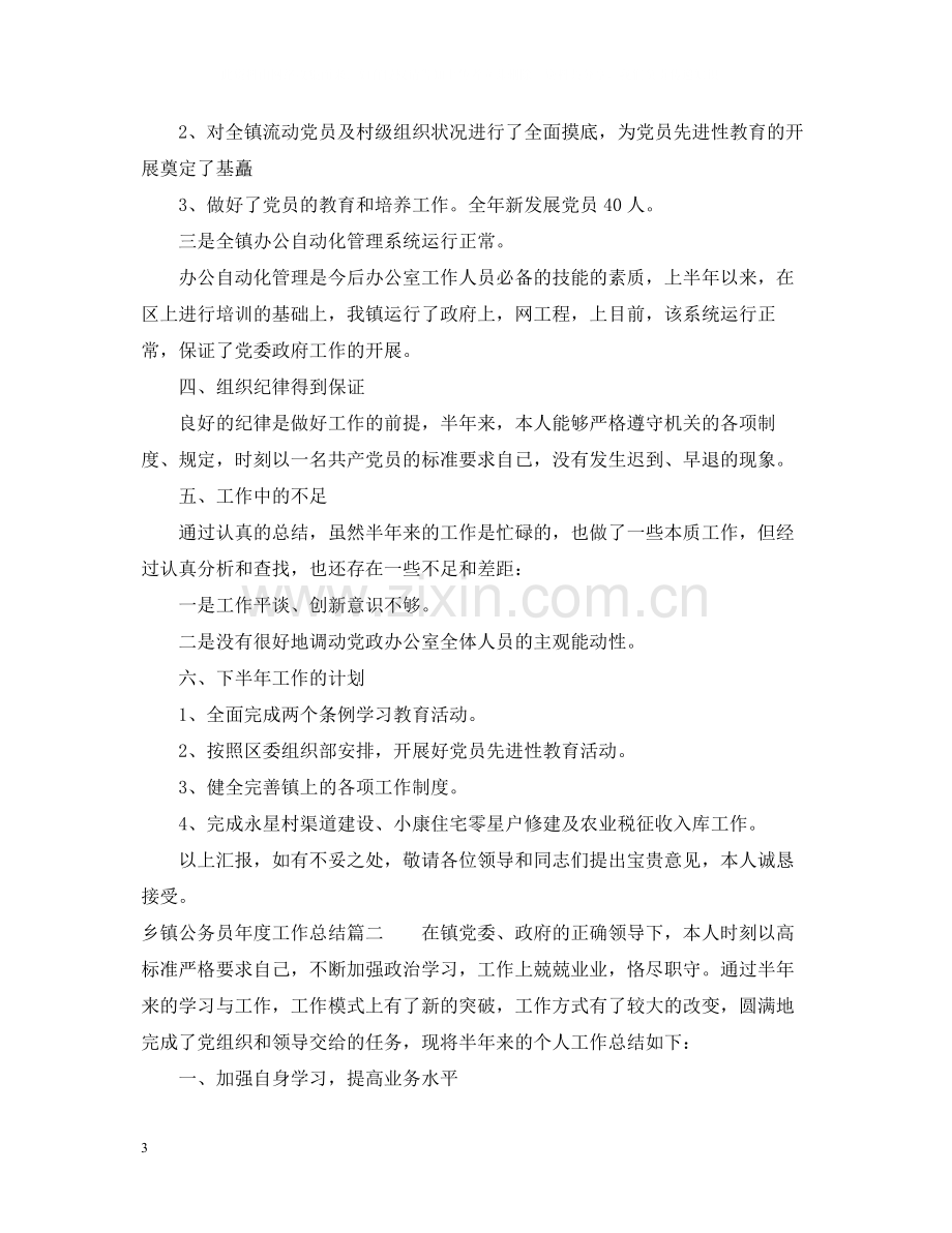 乡镇公务员年度总结.docx_第3页