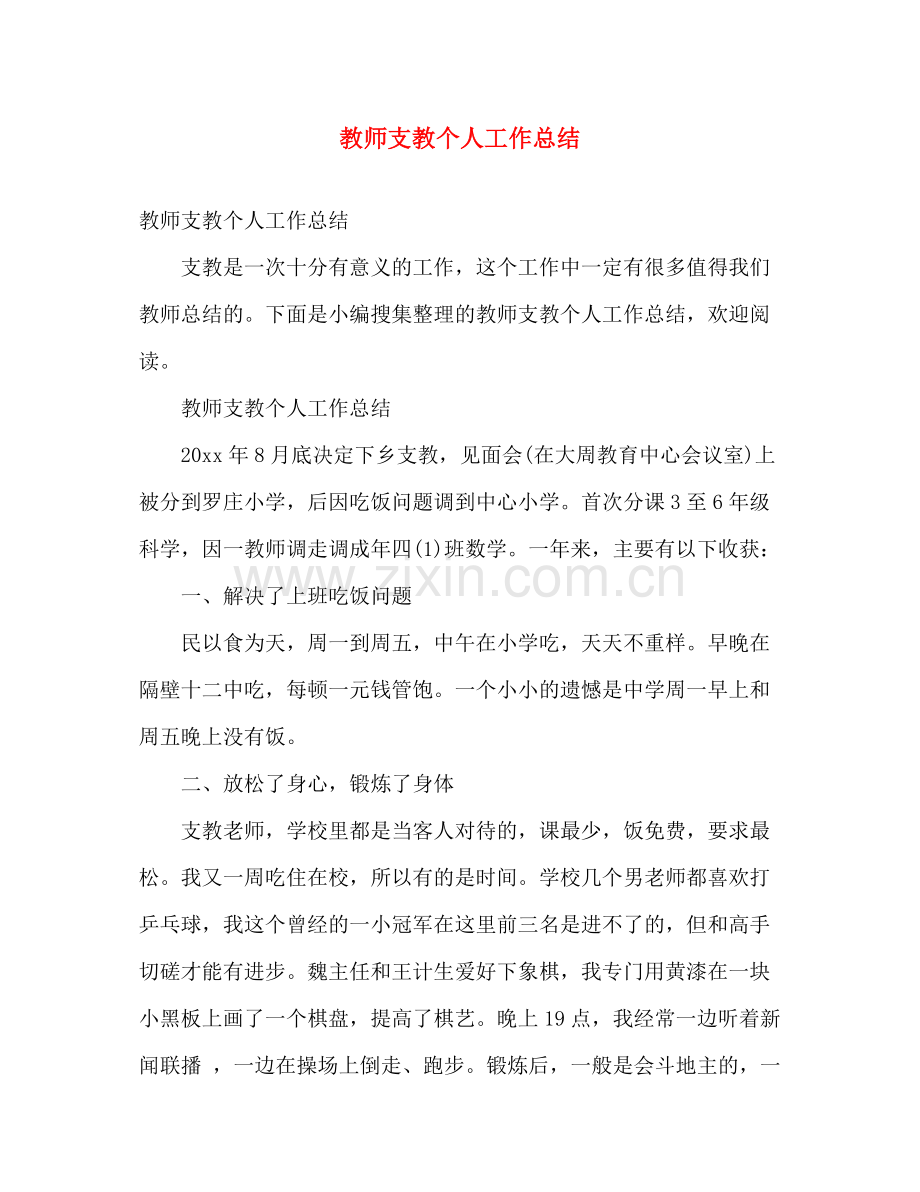 教师支教个人工作总结 .docx_第1页