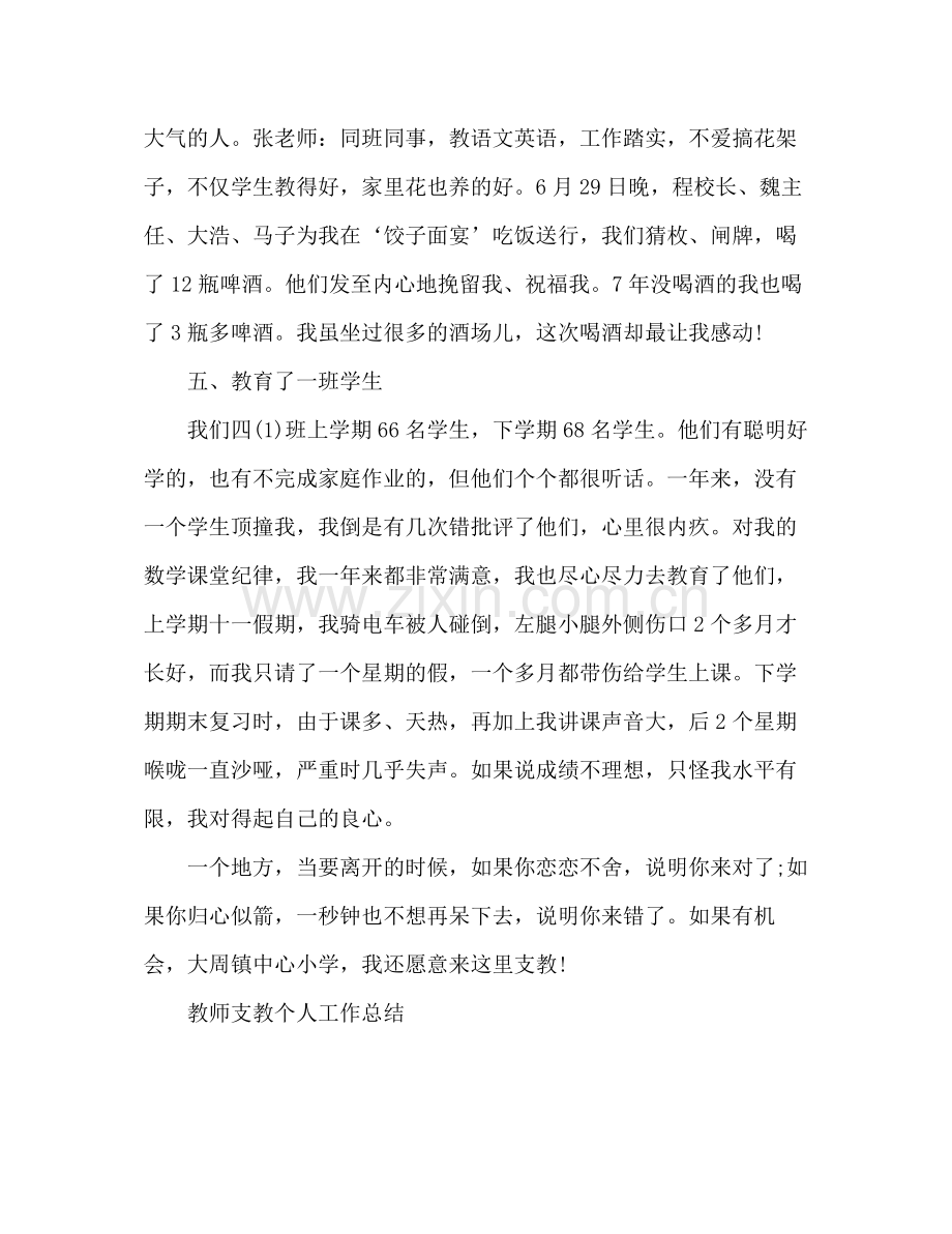 教师支教个人工作总结 .docx_第3页