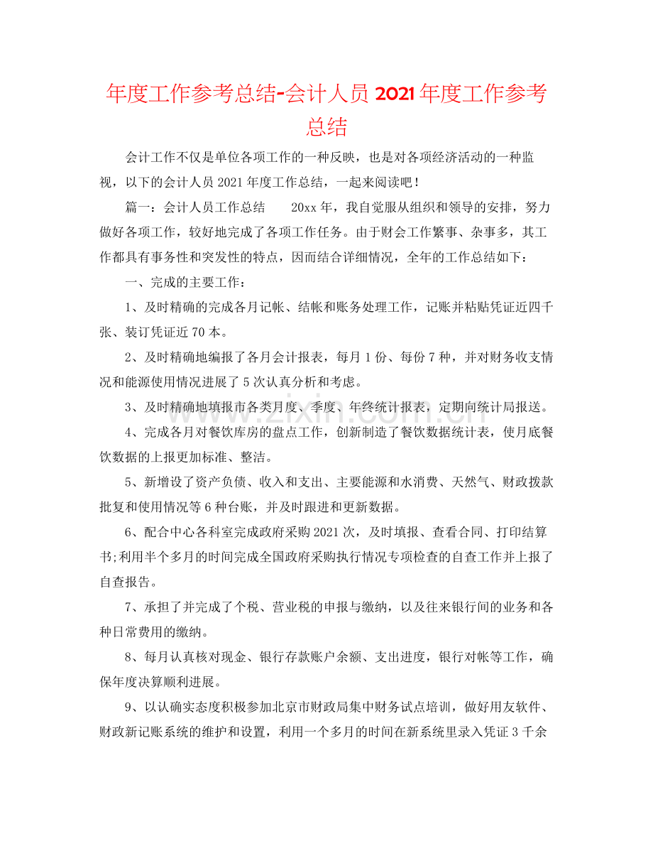 2021年度工作参考总结会计人员年度工作参考总结.docx_第1页