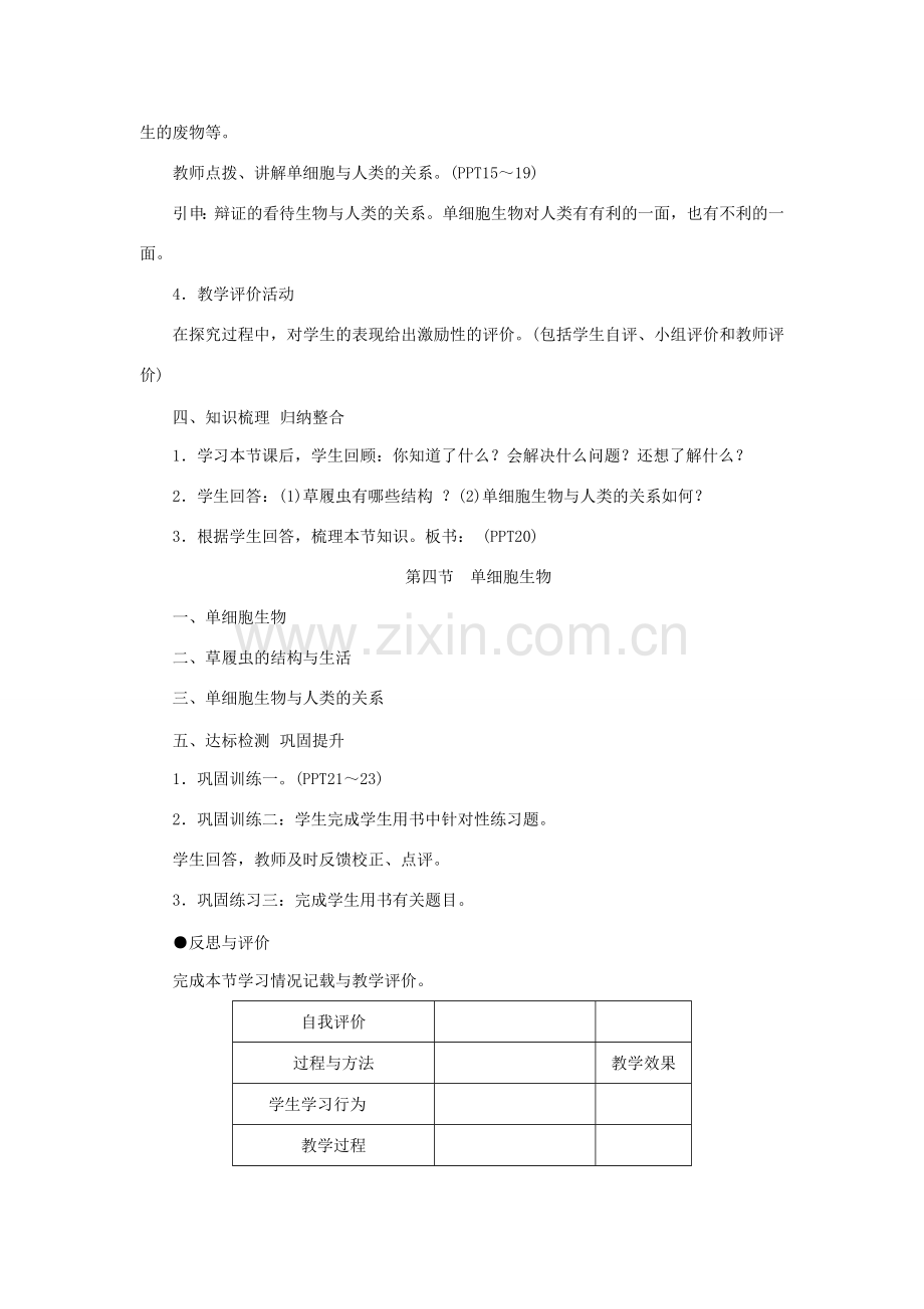 秋七年级生物上册 第二单元 第二章 第四节 单细胞生物教案 （新版）新人教版-（新版）新人教版初中七年级上册生物教案.doc_第3页