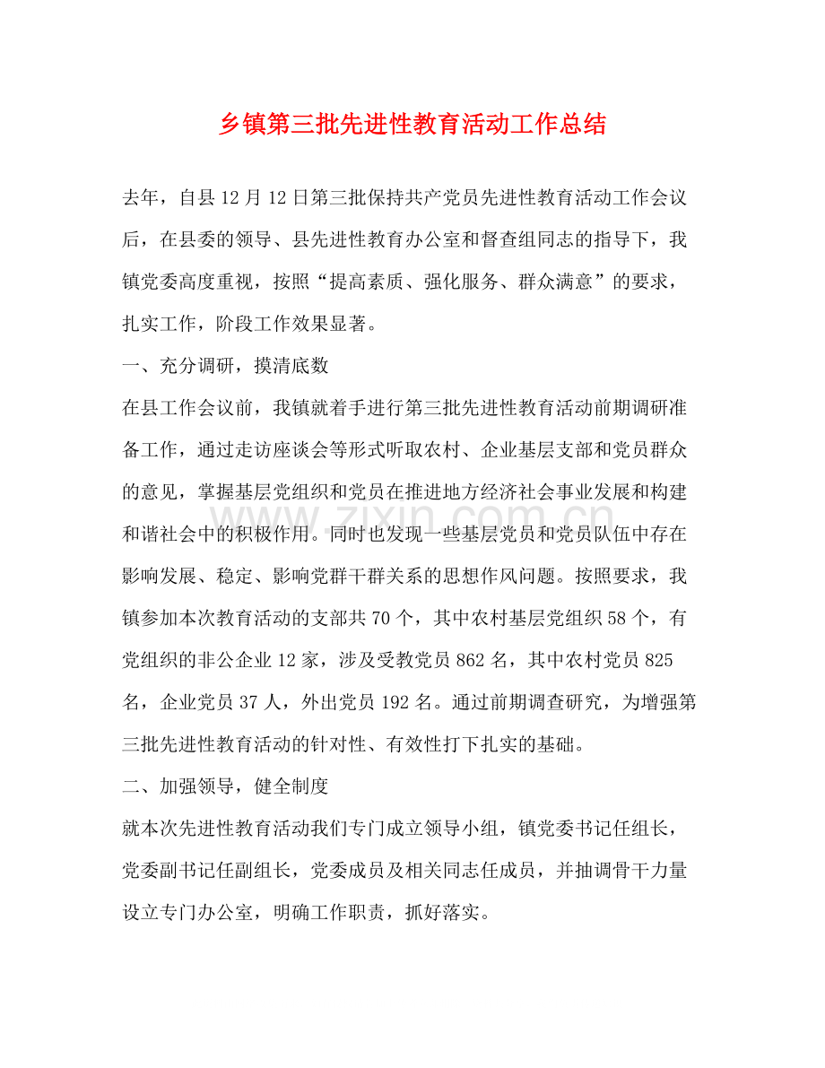 乡镇第三批先进性教育活动工作总结.docx_第1页