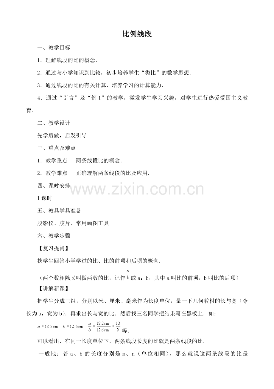 鲁教版八年级数学上册 比例线段1.doc_第1页