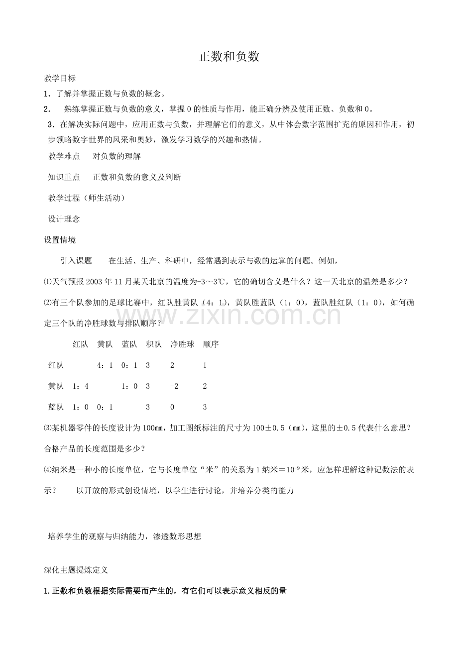 华师大版七年级数学上册正数和负数.doc_第1页