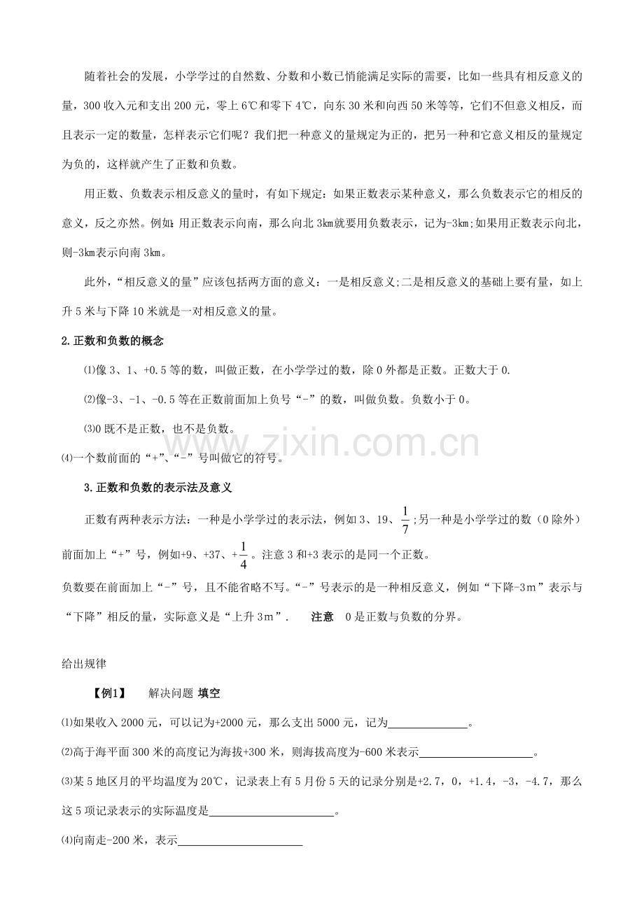 华师大版七年级数学上册正数和负数.doc_第2页