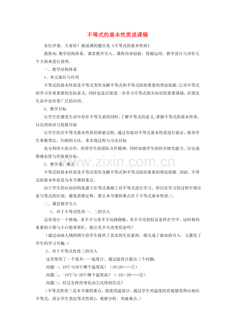 八年级数学上册 第4章 一元一次不等式（组）不等式及其基本性质说课稿 （新版）湘教版-（新版）湘教版初中八年级上册数学教案.doc_第1页