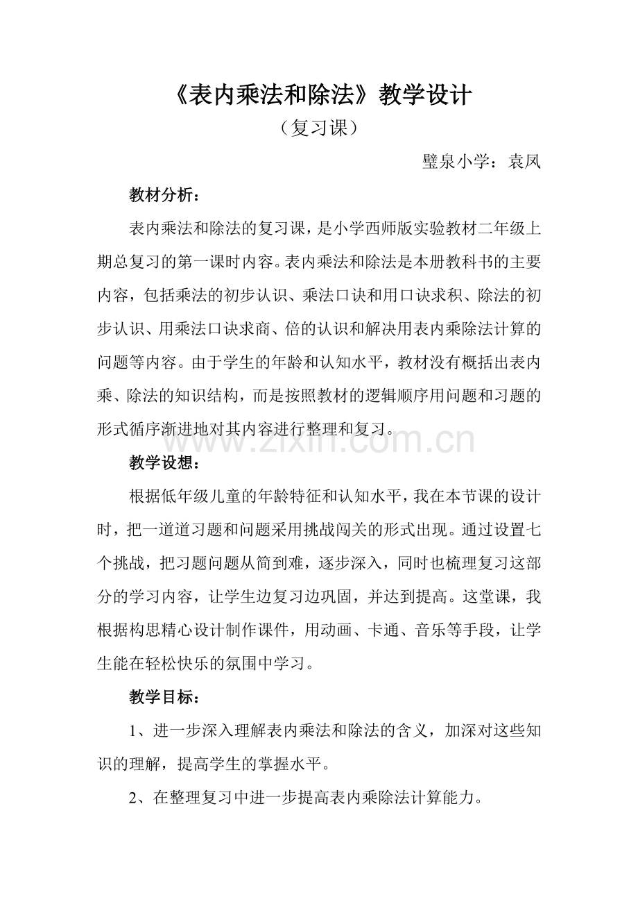 表内乘法及除法教案.doc_第1页