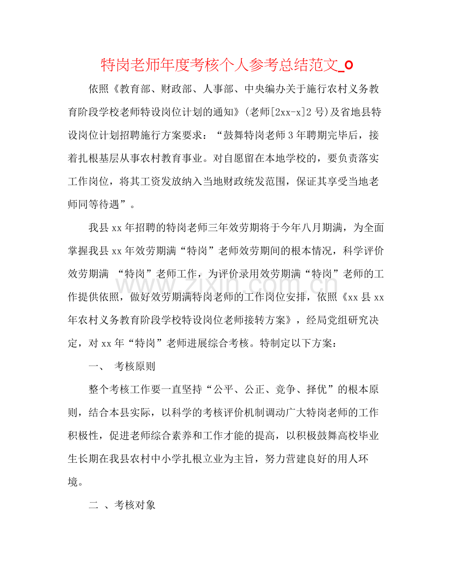 特岗教师年度考核个人参考总结范文_0.docx_第1页