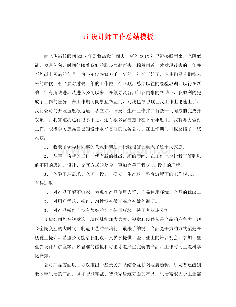 ui设计师工作总结模板 .docx_第1页