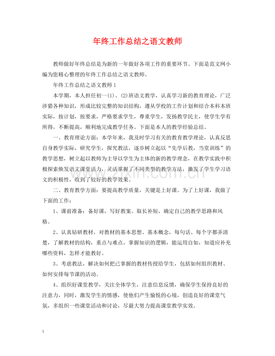 2020年终工作总结之语文教师.docx_第1页