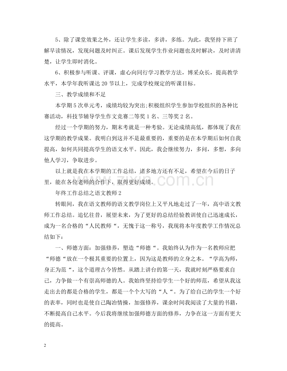 2020年终工作总结之语文教师.docx_第2页