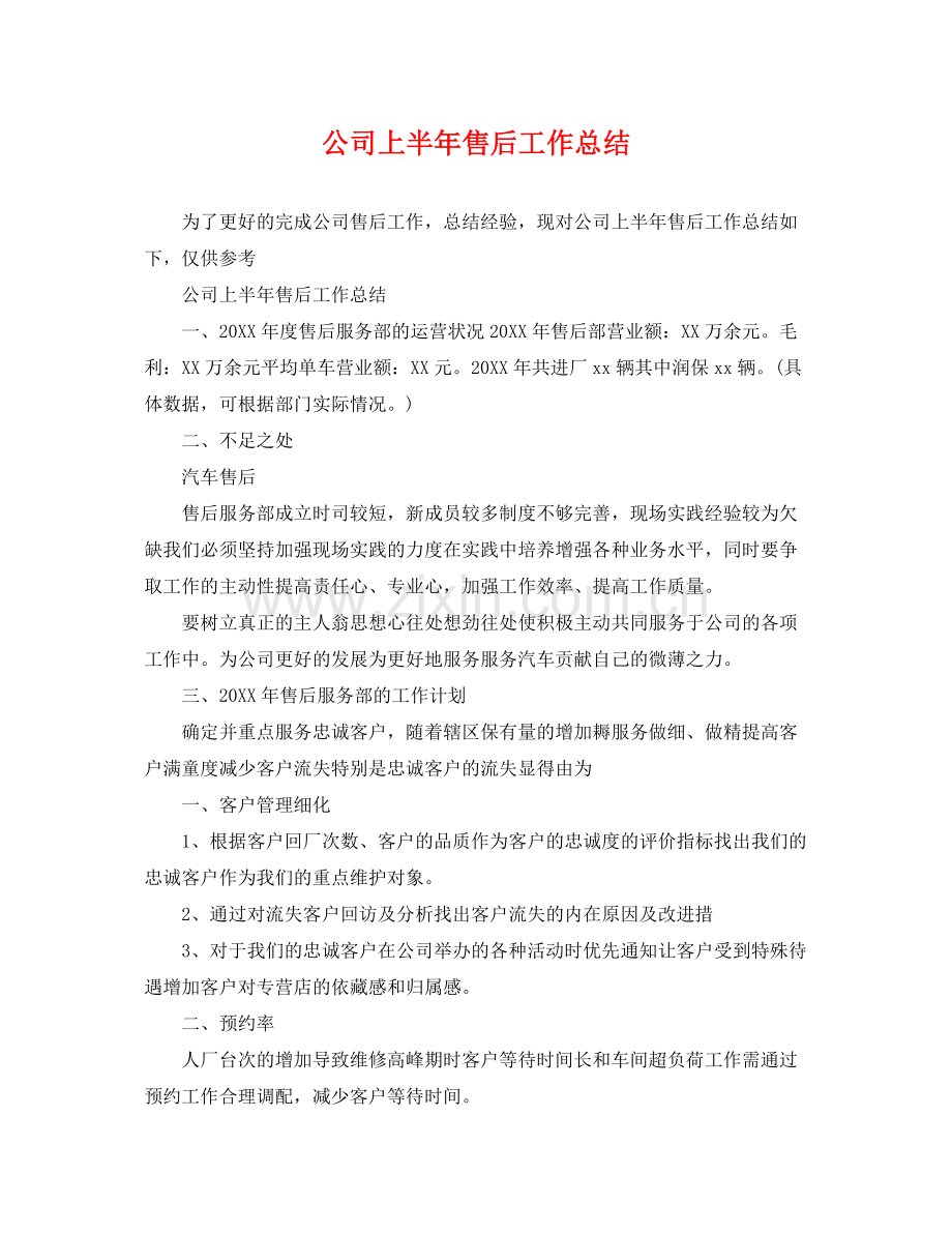 公司上半年售后工作总结 .docx_第1页