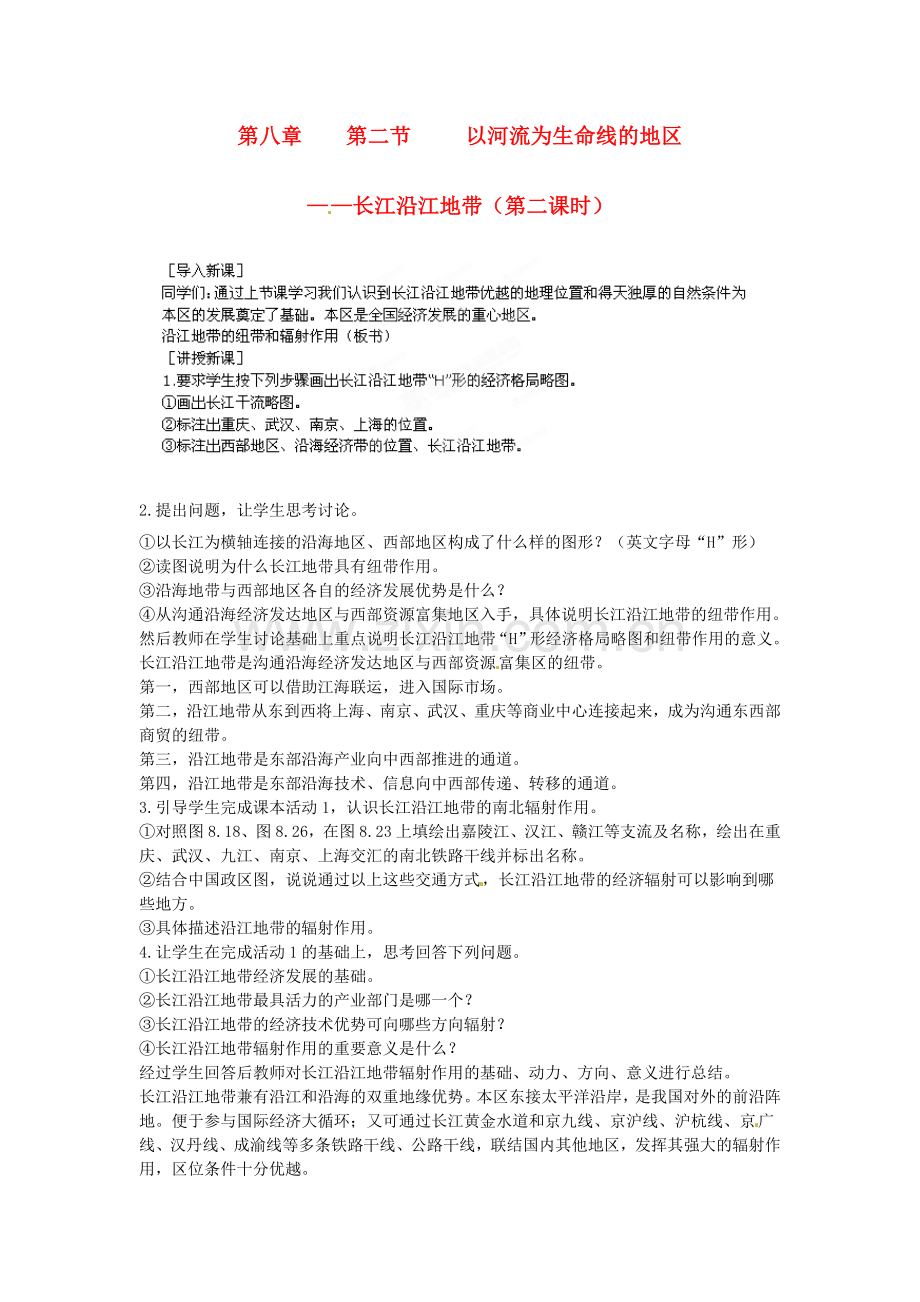 江苏省盐城东台市唐洋镇中学八年级地理下册《8.2 以河流为生命线的地区—长江沿江地带（第二课时）》教案 新人教版.doc_第1页