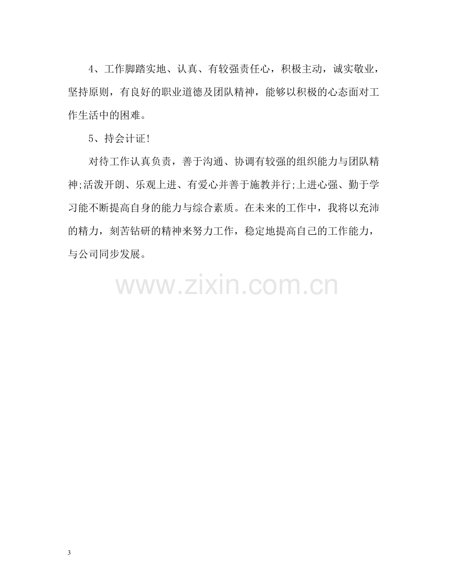 会计简历的自我评价怎么写.docx_第3页