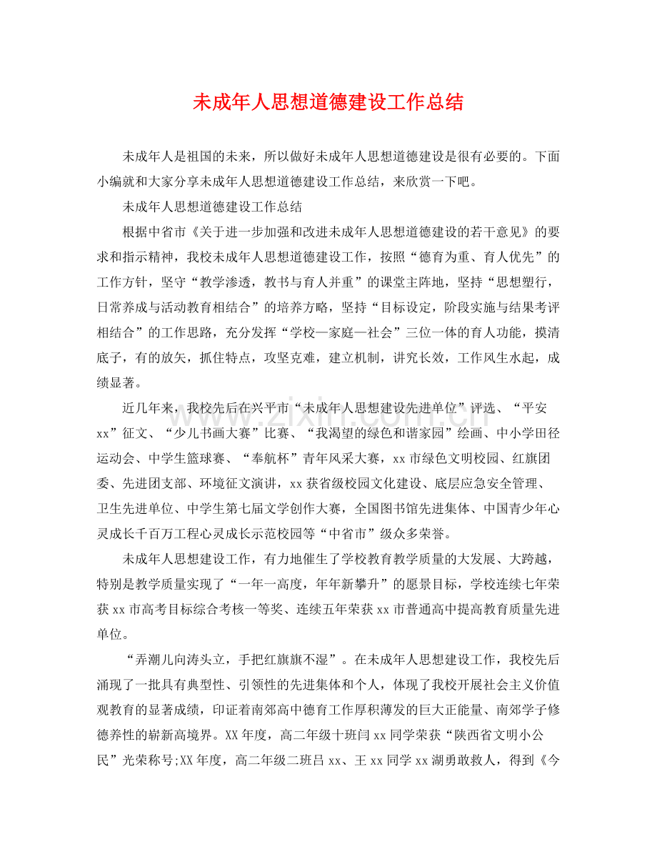 未成年人思想道德建设工作总结 .docx_第1页