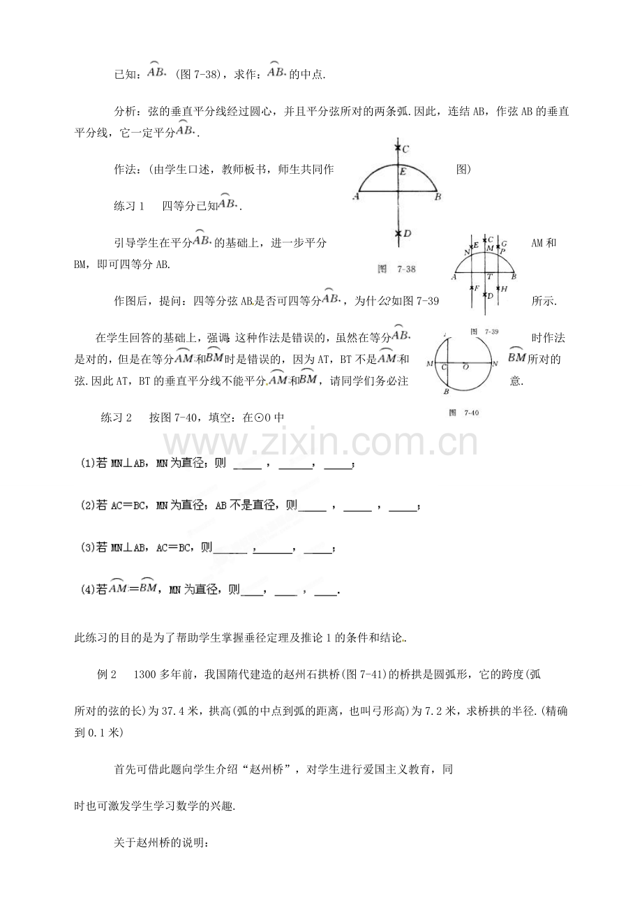 浙江省温州市平阳县鳌江镇第三中学九年级数学上册 3.2 圆的轴对称性教案（2） 浙教版.doc_第3页