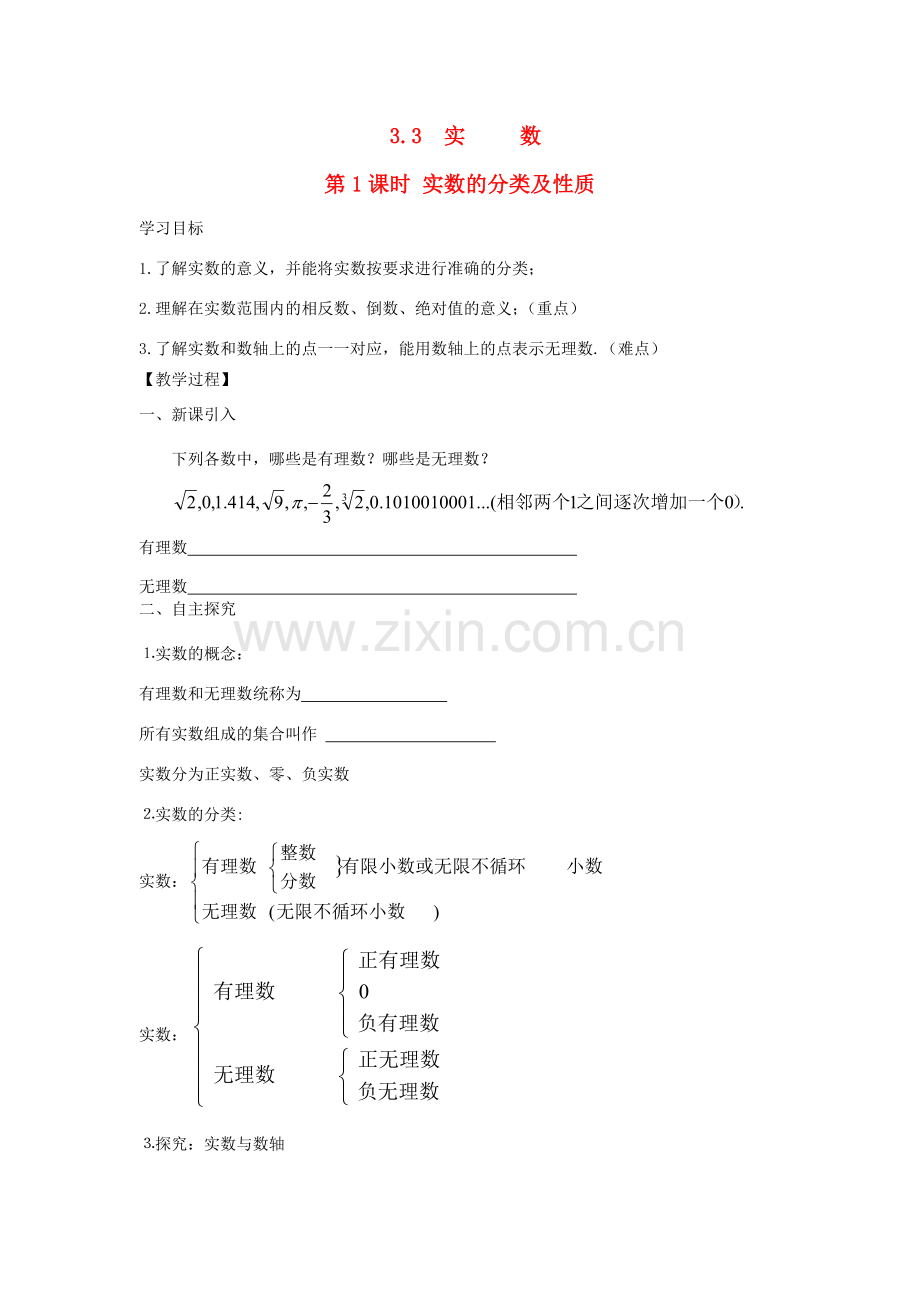 秋八年级数学上册 第3章 实数 3.3 实数 第1课时 实数的分类及性质教案2（新版）湘教版-（新版）湘教版初中八年级上册数学教案.doc_第1页